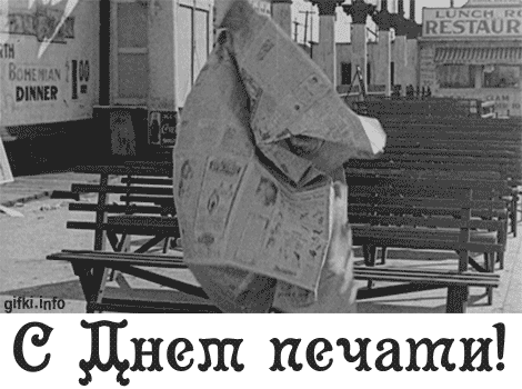 Праздник профессиональный
Будут люди отмечать,
Те, что знают очень много
Про российскую печать.