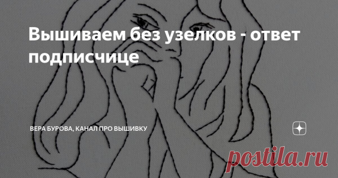Вышиваем без узелков - ответ подписчице Статья автора «ВЕРА БУРОВА, канал про вышивку» в Дзене ✍: Вчера пришел вот такой вопрос: 