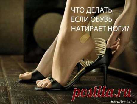 ЧТО ДЕЛАТЬ ЕСЛИ ОБУВЬ НАТИРАЕТ НОГИ?