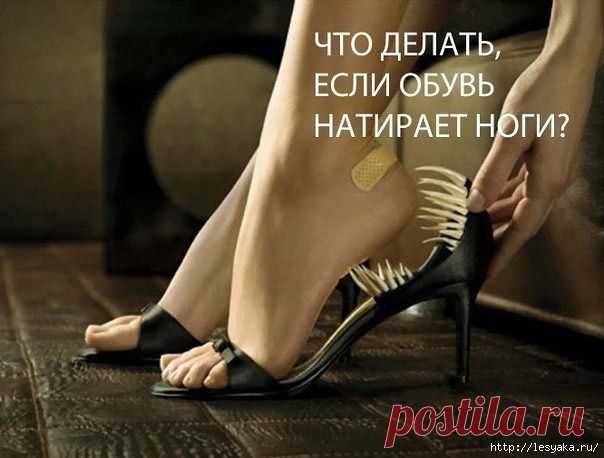 ЧТО ДЕЛАТЬ ЕСЛИ ОБУВЬ НАТИРАЕТ НОГИ?
