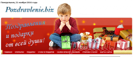 Поздравления всем! — POZDRAVLENIE.biz - Поздравления к праздникам, свадьбе, дню рождения, юбилею. Подготовка к свадьбе и праздникам. Салон красоты онлайн. Идеи подарков, стихи на заказ, голосовые поздравления, видео открытки, виртуальные открытки, букеты.