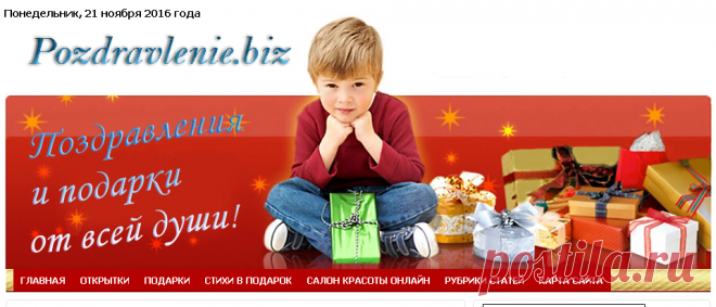 Поздравления всем! — POZDRAVLENIE.biz - Поздравления к праздникам, свадьбе, дню рождения, юбилею. Подготовка к свадьбе и праздникам. Салон красоты онлайн. Идеи подарков, стихи на заказ, голосовые поздравления, видео открытки, виртуальные открытки, букеты.
