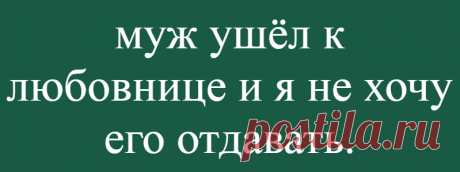 муж ушёл к любовнице и я не хочу его отдавать.
Подслушали у замужних муж ушёл к любовнице и я не хочу его отдавать. Пыталась всеми способами вернуть, но увы. Квартиру оставил добровольно, даже в суд подавать не надо было , алименты платит исправно + им на руки даёт, забирает к себе детей, развлекает . Купил дом, вахтами работает теперь. И мне теперь интересно, у них […]
Читай дальше на сайте. Жми подробнее ➡
