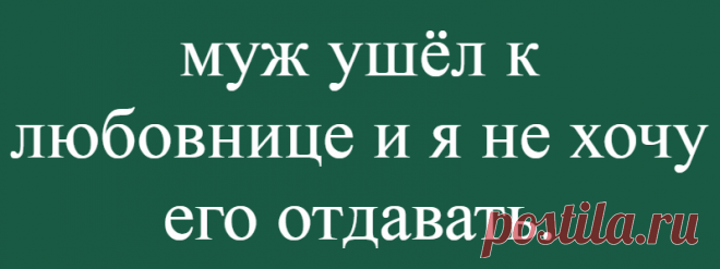 муж ушёл к любовнице и я не хочу его отдавать.
Подслушали у замужних муж ушёл к любовнице и я не хочу его отдавать. Пыталась всеми способами вернуть, но увы. Квартиру оставил добровольно, даже в суд подавать не надо было , алименты платит исправно + им на руки даёт, забирает к себе детей, развлекает . Купил дом, вахтами работает теперь. И мне теперь интересно, у них […]
Читай дальше на сайте. Жми подробнее ➡