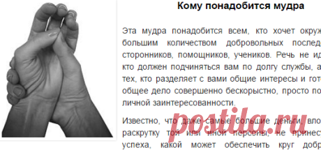 Мудра, привлекающая нужных людей и деловых партнеров | Мантротерапия