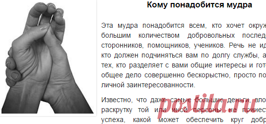 Мудра, привлекающая нужных людей и деловых партнеров | Мантротерапия