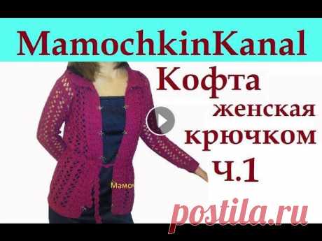 Кофточка женская крючком Crochet women's jacket. Вяжем ажурную кофту крючком из Alize Lanagold Plus.Весь урок Ваши комментарии помогают в продвижении ...