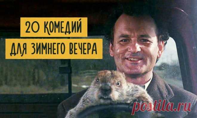 20 комедий для зимнего вечера • НОВОСТИ В ФОТОГРАФИЯХ