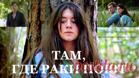 Там, где раки поют