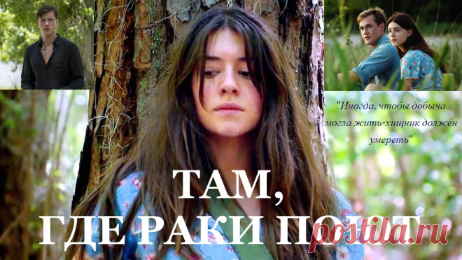 Там, где раки поют