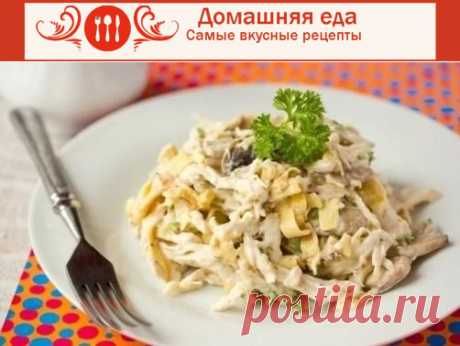 #Блинный_салат с куриной грудкой и огурцами
Блинный салат с куриной грудкой и огурцами не то, чтобы очень просто готовится, но и сложного в нем ничего нет. Главное, испечь блины. Зато с этим салатом курьезные вещи происходят – мало кто может понять, из чего он приготовлен.