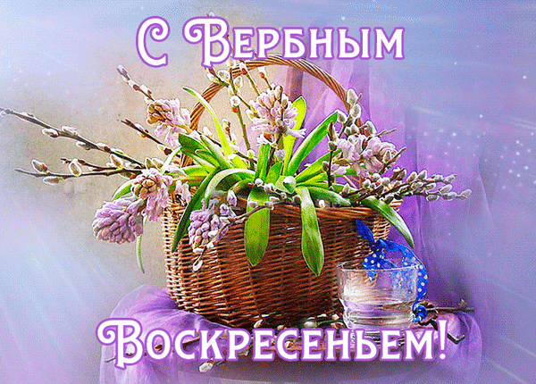 Здоровья, радости, тепла,
Пусть будет счастьем жизнь полна.
Любви, добра Вам и терпения,
С прекрасным Вербным воскресеньем!