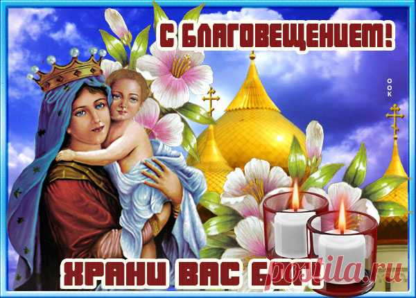 Картинка С праздником Благовещения Богородицы