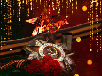 Мои поздравления!