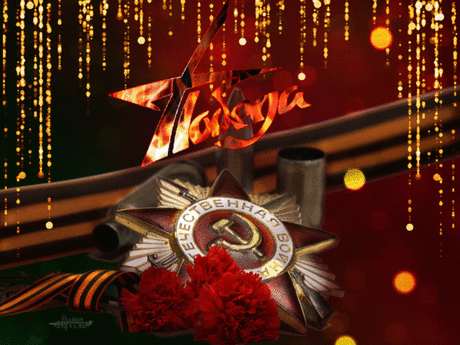 Мои поздравления!