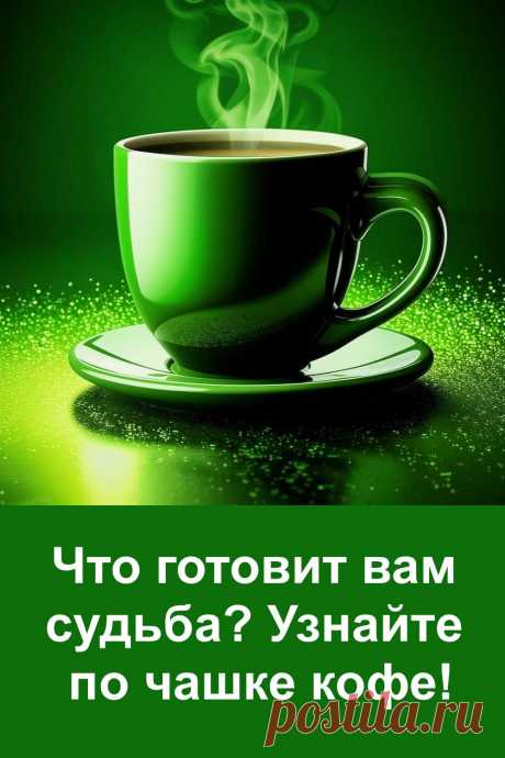 Иногда самые простые вещи подсказывают больше, чем длинные размышления. Просто выберите чашечку кофе — и получите подсказку, которую приготовила для вас судьба. Этот тест не требует усилий, но может удивить. Возможно, вы узнаете то, о чём давно догадывались… или почувствуете, что что-то в вашей жизни начинает меняться.