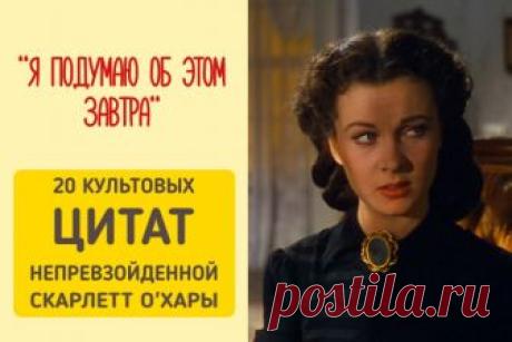20 культовых цитат непревзойденной Скарлетт О'Хары » Notagram.ru Мудрые цитаты Скарлетт О'Хары о жизни, любви и мужчинах. Культовые цитаты из "Унесенные ветром". Крылатые высказывания Скарлетт О'Хары.