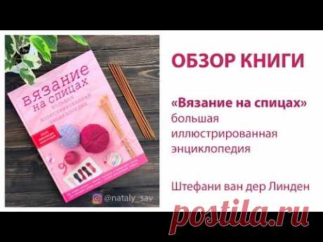 ОБЗОР КНИГИ "Вязание на спицах" Штефани ван дер Линден