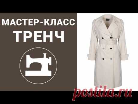 Не шейте тренч, пока не посмотрите это видео!