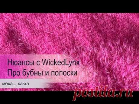 Нюансы с WickedLynx. Про бубны и полоски
