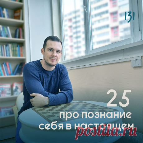 25 вопросов про познание себя в настоящем &amp;ndash; Психолог Антон Симакин