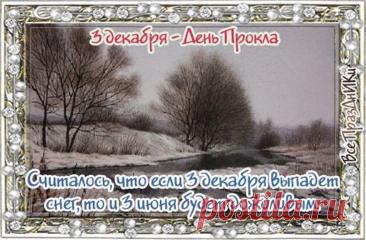 Праздник получил название в честь святого Прокла, который в 5 веке служил архиепископом в Константинополе. Прокл учился богословию у Иоанна Златоуста. Открытки на День Прокла.