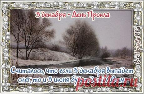 Праздник получил название в честь святого Прокла, который в 5 веке служил архиепископом в Константинополе. Прокл учился богословию у Иоанна Златоуста. Открытки на День Прокла.