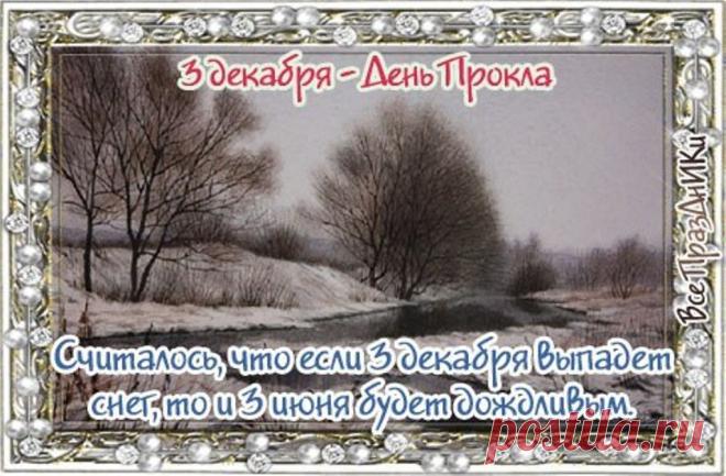 Праздник получил название в честь святого Прокла, который в 5 веке служил архиепископом в Константинополе. Прокл учился богословию у Иоанна Златоуста. Открытки на День Прокла.