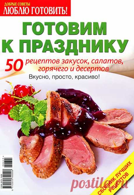 Люблю готовить! Сборник рецептов №6 / 2015