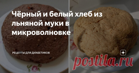 Чёрный и белый хлеб из льняной муки в микроволновке Статья автора «Рецепты для диабетиков» в Дзене ✍: Как быстро сделать хлеб - и белый, и черный, который очень похож на настоящий: ✔ 2 яйца; ✔ 2 ст. л. сметаны (с горкой) ✔ Мука льняная – 4 ст. л.