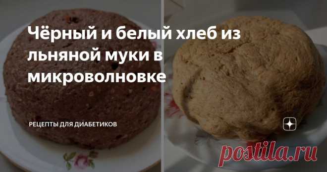 Чёрный и белый хлеб из льняной муки в микроволновке Статья автора «Рецепты для диабетиков» в Дзене ✍: Как быстро сделать хлеб - и белый, и черный, который очень похож на настоящий: ✔ 2 яйца; ✔ 2 ст. л. сметаны (с горкой) ✔ Мука льняная – 4 ст. л.