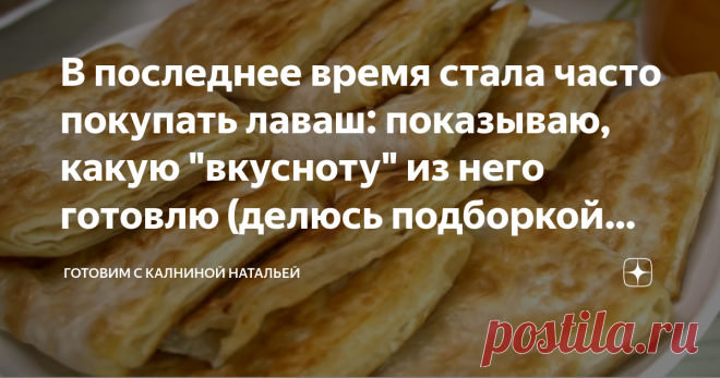 В последнее время стала часто покупать лаваш: показываю, какую 