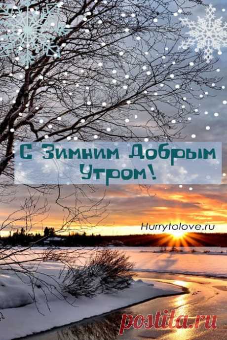 Картинки с добрым зимним утром с природой и пейзажами: красивые открытки с надписями и пожеланиями