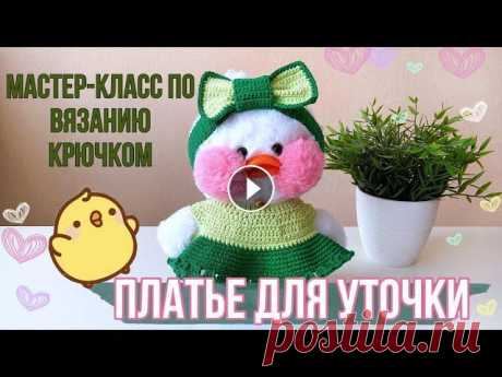 НОВАЯ ОДЕЖДА ДЛЯ УТОЧКИ ЛАЛАФАНФАН/ Вяжем платье крючком #лалафанфан #уточки #одеждадлялалафанфан ⠀ БЕСПЛАТНЫЙ МАСТЕР-КЛАСС ПО ВЯЗАНИЮ КРЮЧКОМ...