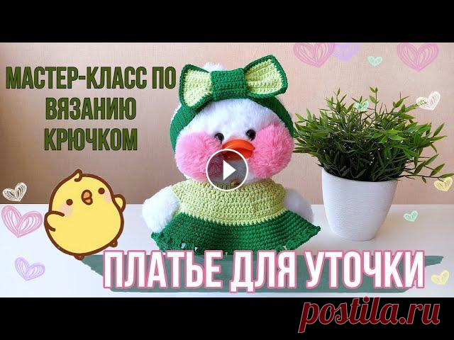 НОВАЯ ОДЕЖДА ДЛЯ УТОЧКИ ЛАЛАФАНФАН/ Вяжем платье крючком #лалафанфан #уточки #одеждадлялалафанфан ⠀ БЕСПЛАТНЫЙ МАСТЕР-КЛАСС ПО ВЯЗАНИЮ КРЮЧКОМ...