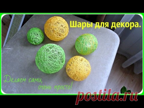 Шары из ниток для декора. Делаем сами. Создают уют и красоту.