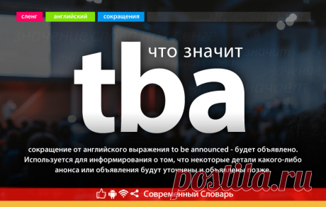 Что значит TBA, как расшифровывается аббревиатура TBA на английском