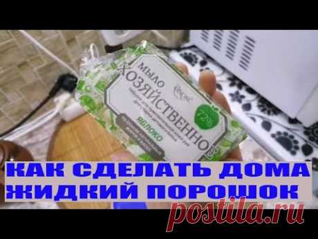 КАК СДЕЛАТЬ СТИРАЛЬНЫЙ ПОРОШОК СВОИМИ РУКАМИ. КУПИЛИ НОВУЮ МАШИНУ. НОВЫЙ РЕЦЕПТ.