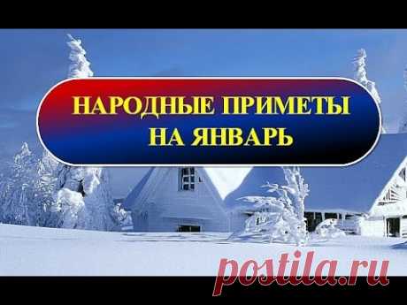 Народные приметы на январь Народные приметы на январь Для просмотра примет по дням используйте тайм код , расположенный ниже. 0:31 - Народные приметы на январь 2:24 - 1-5 января 4:49 -...