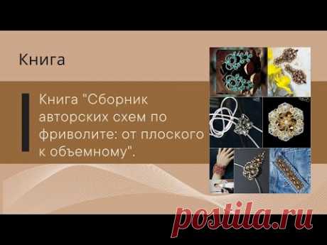 Книга "Сборник авторских схем по фриволите: от плоского к объемному". Ознакомительное видео