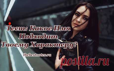 Тест: Какое Имя Подходит Твоему Характеру? Имя, как известно, влияет на характер и судьбу человека, а также имеет свои сакральные символы и значения. Продите наш тест и узнайте, какое имя подходит вашему темпераменту.