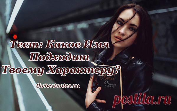 Тест: Какое Имя Подходит Твоему Характеру? Имя, как известно, влияет на характер и судьбу человека, а также имеет свои сакральные символы и значения. Продите наш тест и узнайте, какое имя подходит вашему темпераменту.