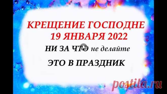 Крещение Господне 19 января. Что НЕЛЬЗЯ И МОЖНО делать в этот день. Народные Приметы и Традиции. 19 января православные христиане отмечают один из двенадцати главных христианских праздников – Крещение Господне. Согласно библейскому сюжету, в этот ...