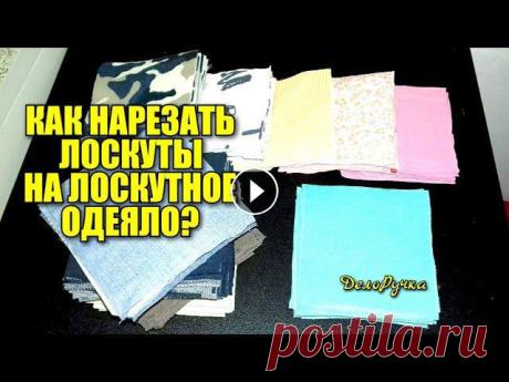 март 2021 Подготовка ЛОСКУТОВ на ЛОСКУТНОЕ ОДЕЯЛО, ПОКРЫВАЛО....