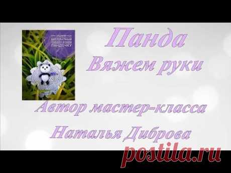 ♥Панда (Часть 2. Руки) Мастер-класс. Вязаная игрушка♥
