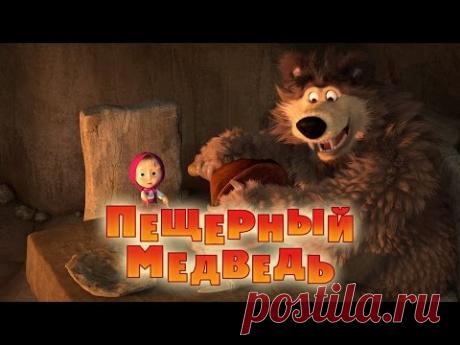 Маша и Медведь - Пещерный медведь (Серия 48)