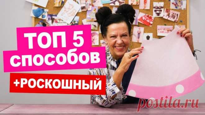 5 способов по обработке низа изделия (Шитье и крой) — Журнал Вдохновение Рукодельницы