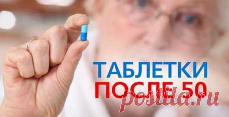 Три таблетки после 50. Кто бы мог подумать, на что способен обычный советский... Отодвигают старость далеко-далеко! Старость неизбежно приходит ко всем, но ее можно встретить достойно, избежав неприятных симптомов и болезней. Отложить или вовсе отменить проявления старости вполне возможно, если начать вовремя принимать правильные лекарства.