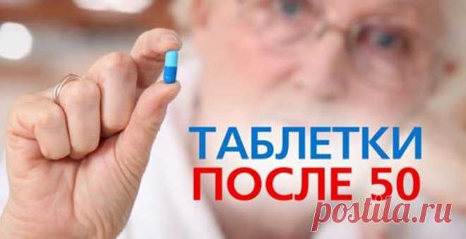 Три таблетки после 50. Кто бы мог подумать, на что способен обычный советский... Отодвигают старость далеко-далеко! Старость неизбежно приходит ко всем, но ее можно встретить достойно, избежав неприятных симптомов и болезней. Отложить или вовсе отменить проявления старости вполне возможно, если начать вовремя принимать правильные лекарства.