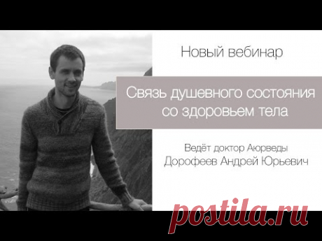 Связь душевного состояния со здоровьем тела - беседа с доктором Аюрведы